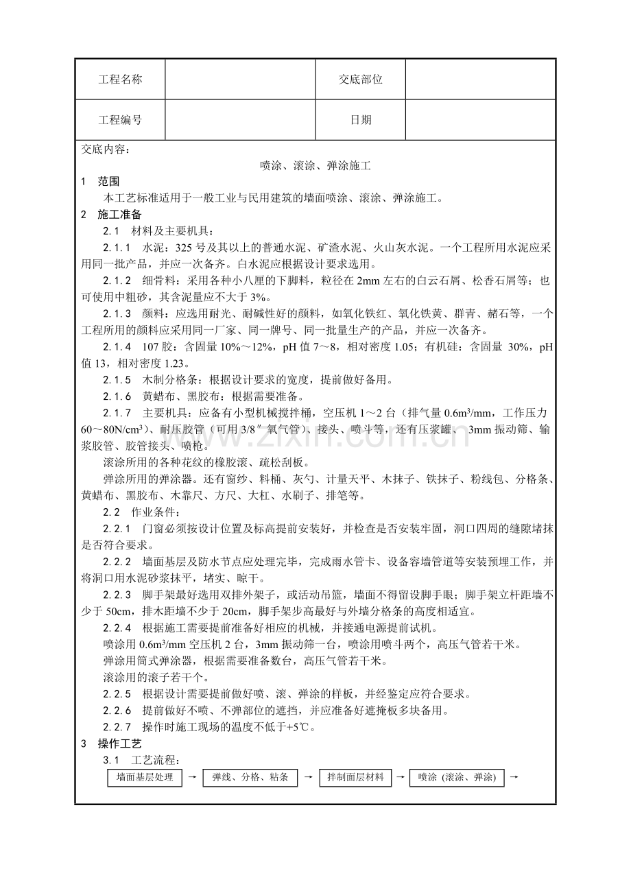 喷涂滚涂弹涂施工工艺.doc_第1页