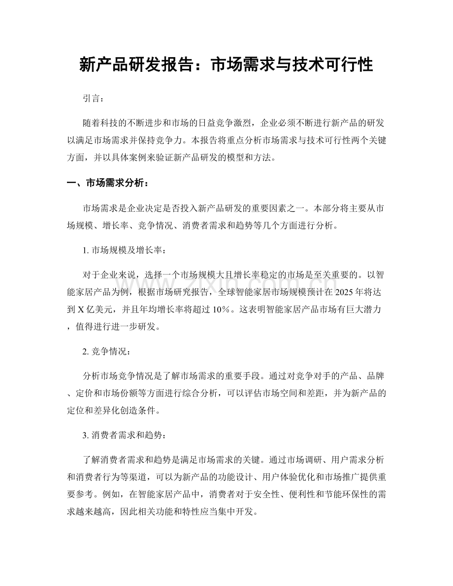 新产品研发报告：市场需求与技术可行性.docx_第1页