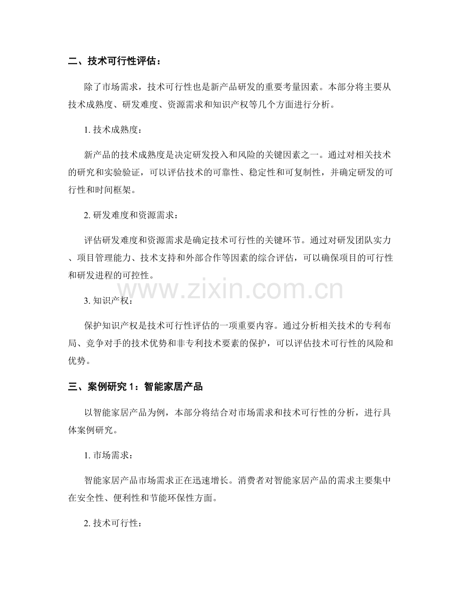 新产品研发报告：市场需求与技术可行性.docx_第2页