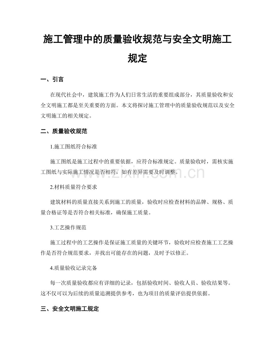 施工管理中的质量验收规范与安全文明施工规定.docx_第1页