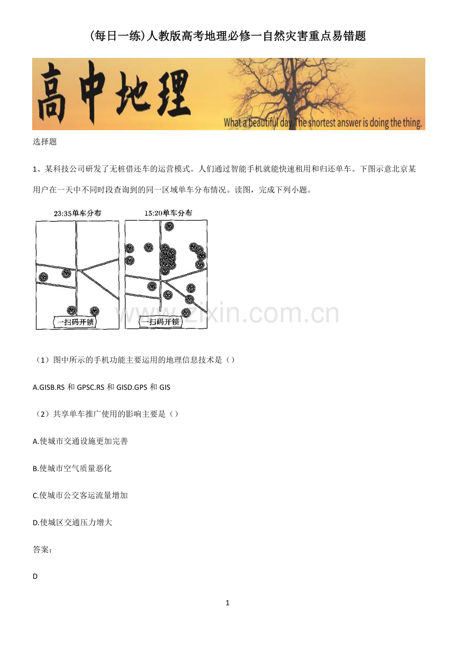 人教版高考地理必修一自然灾害重点易错题.pdf_第1页