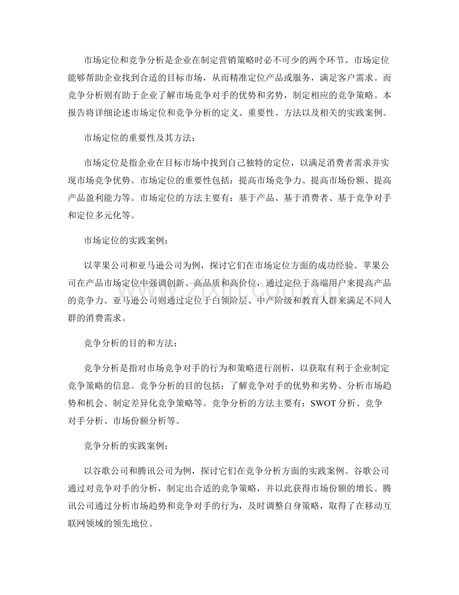 报告中的市场定位和竞争分析.docx_第2页