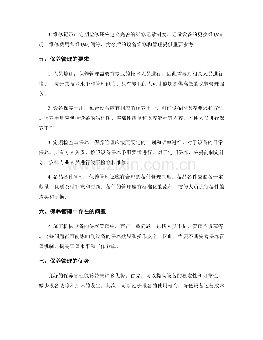 施工机械设备的定期检修与保养管理与要求.docx_第2页