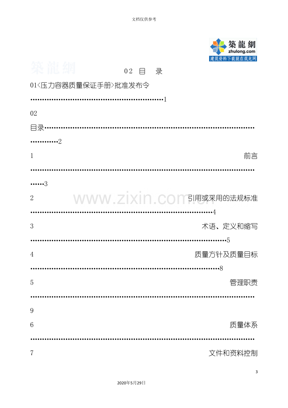 《压力容器质量保证手册》文件.doc_第3页