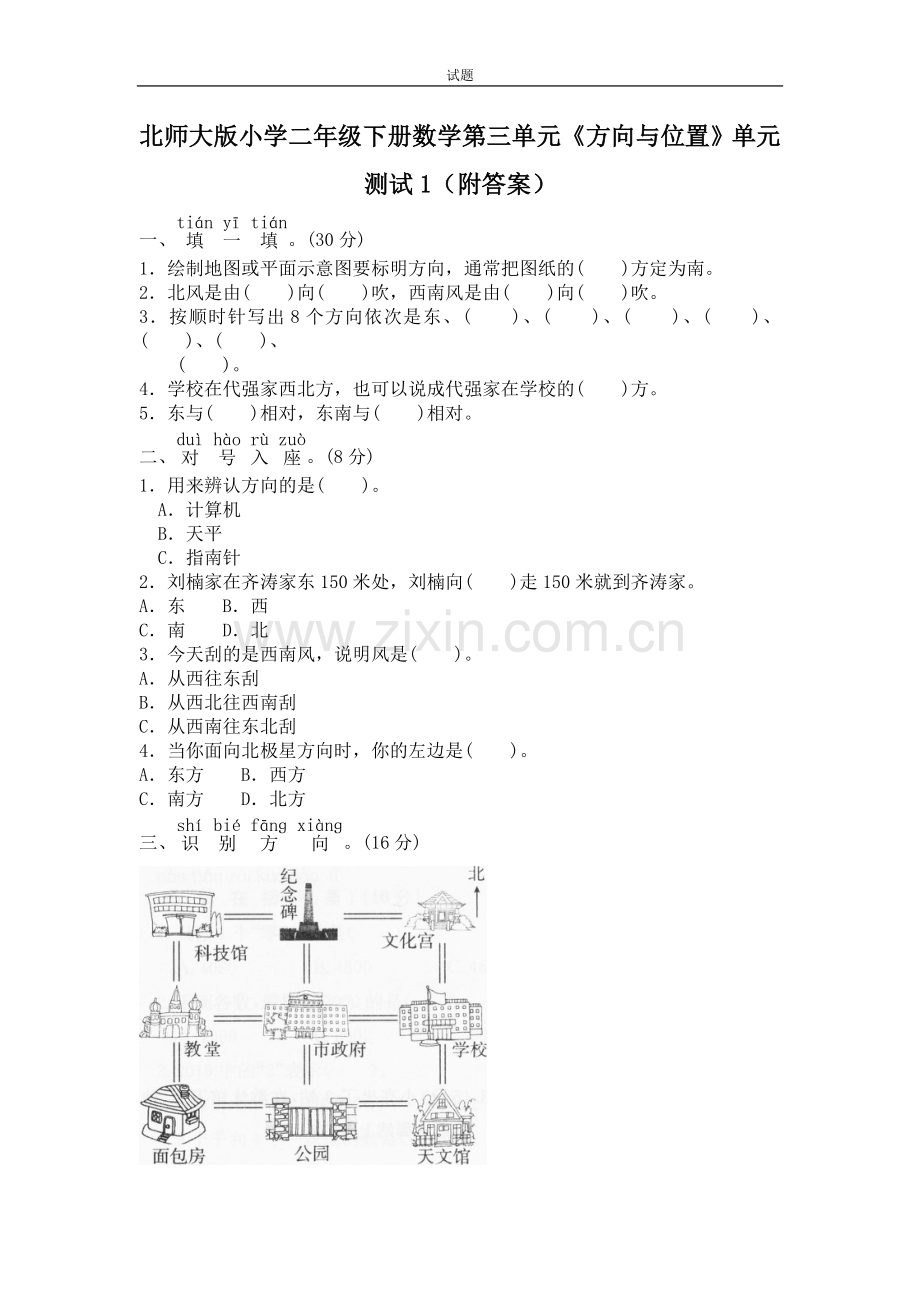 北师大版小学二年级下册数学第二单元《方向与位置》.doc_第1页