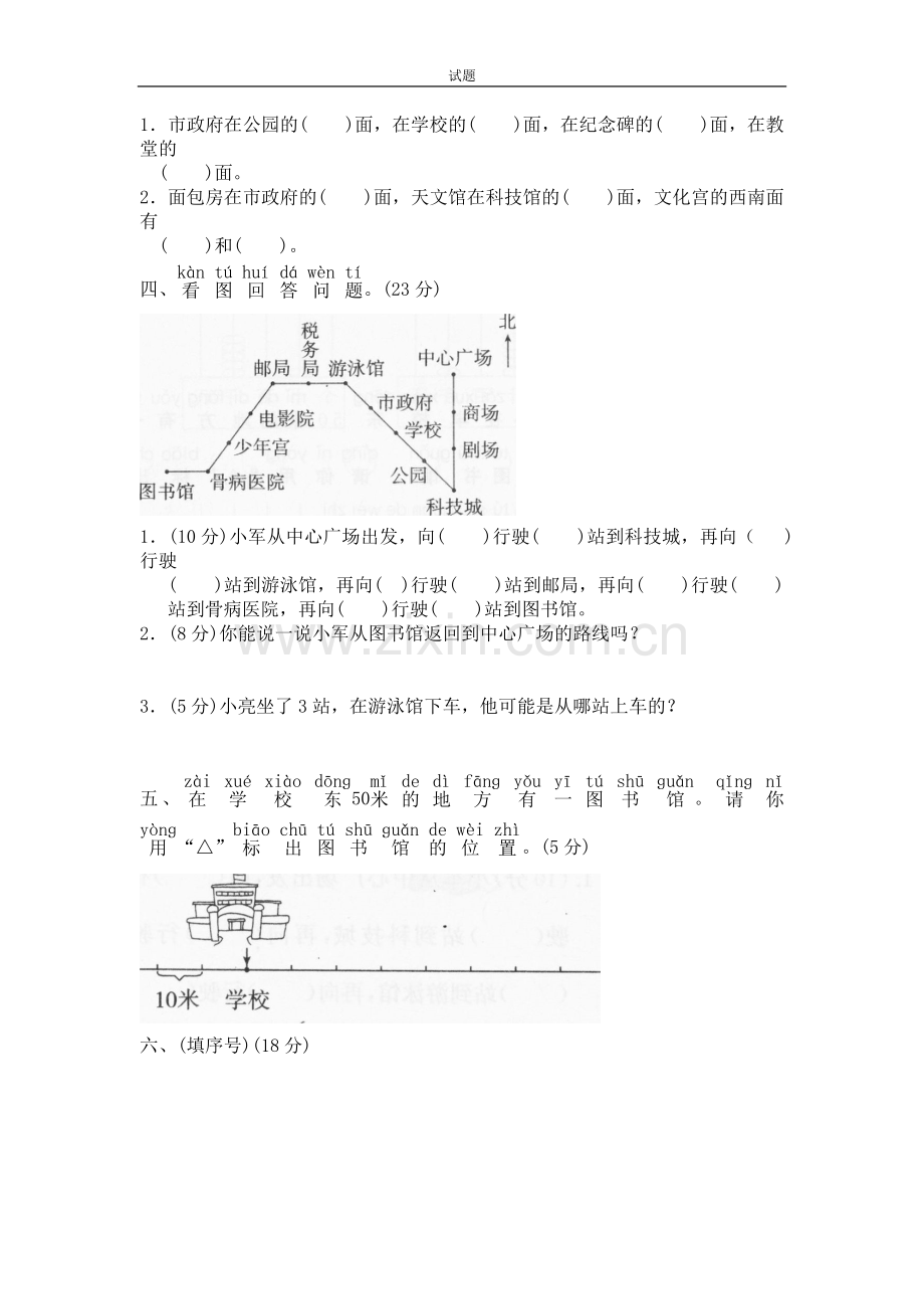 北师大版小学二年级下册数学第二单元《方向与位置》.doc_第2页