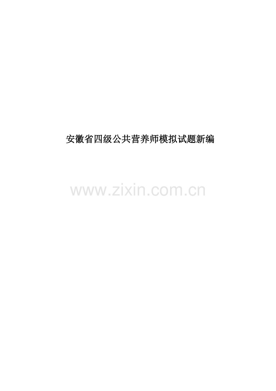 安徽省四级公共营养师模拟试题新编.docx_第1页