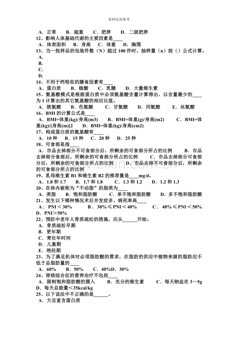 安徽省四级公共营养师模拟试题新编.docx_第3页