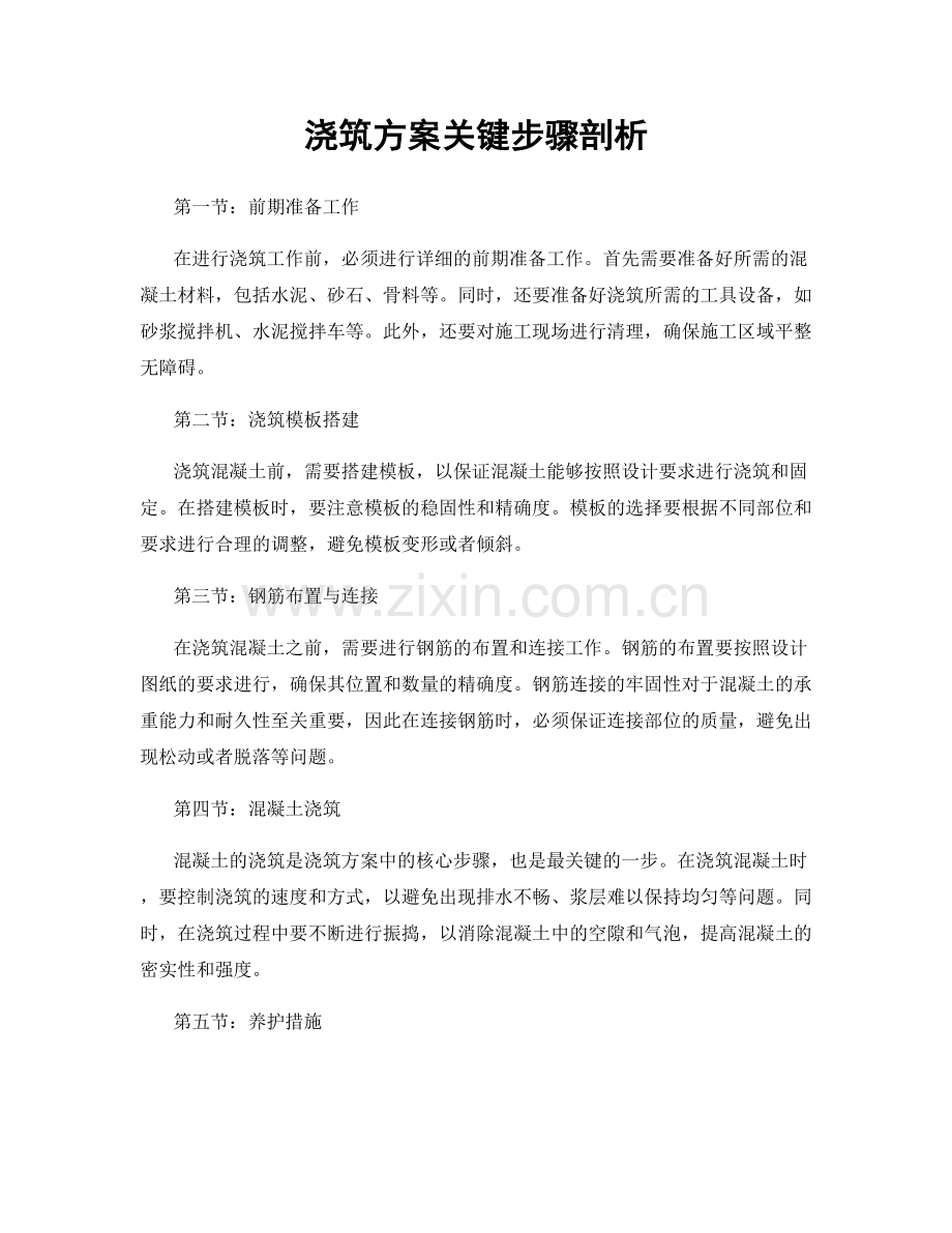 浇筑方案关键步骤剖析.docx_第1页