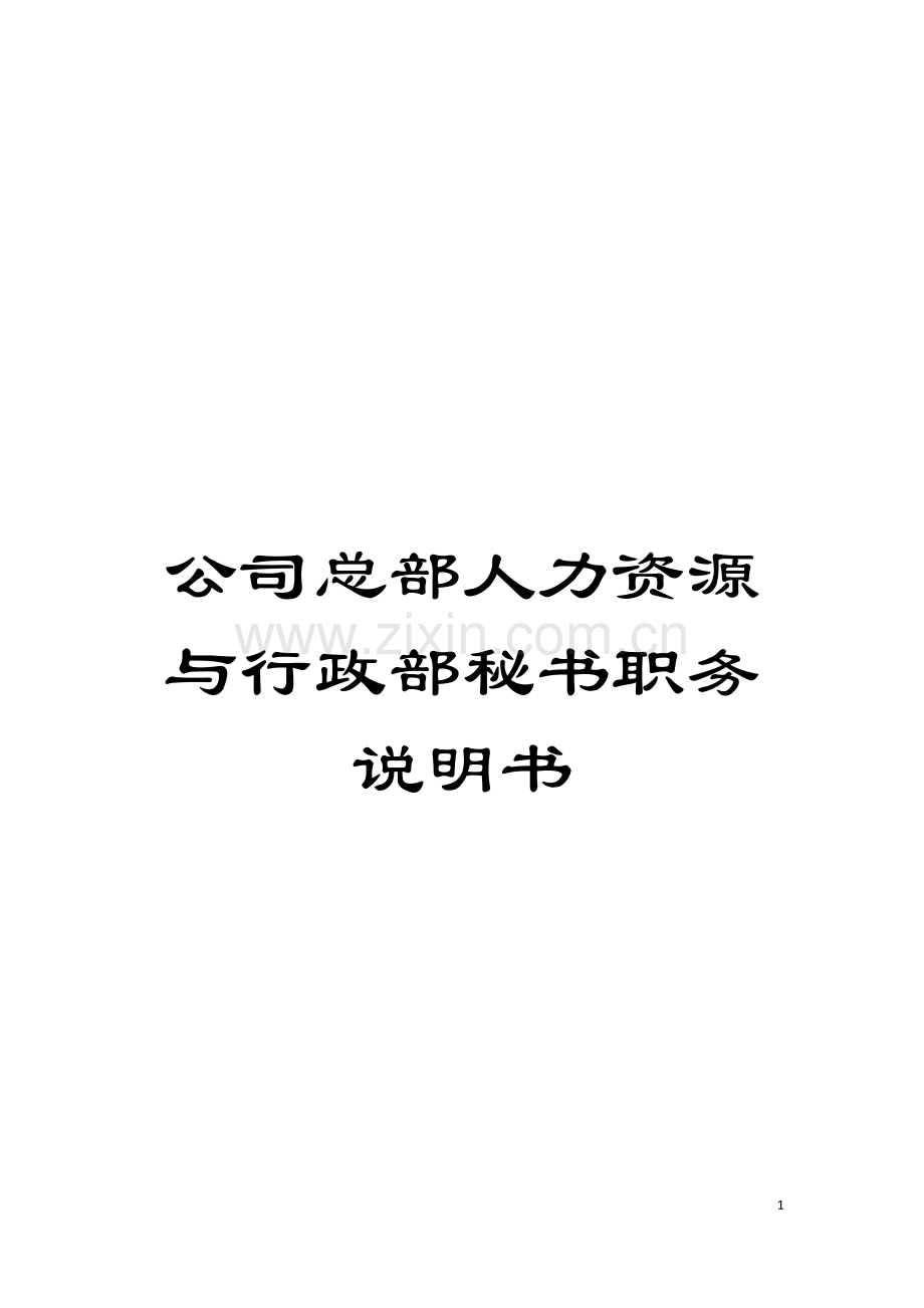 公司总部人力资源与行政部秘书职务说明书.doc_第1页