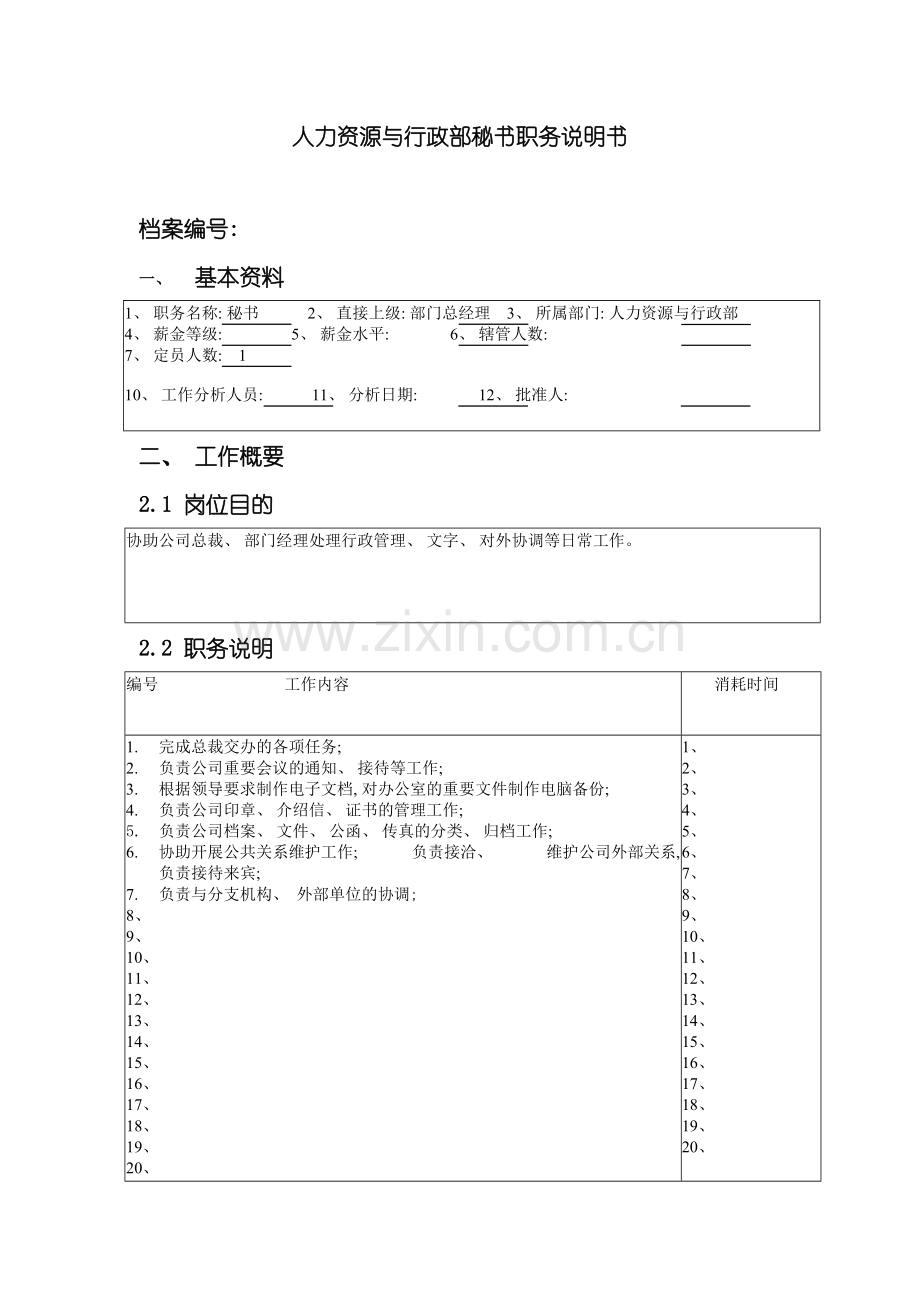 公司总部人力资源与行政部秘书职务说明书.doc_第2页