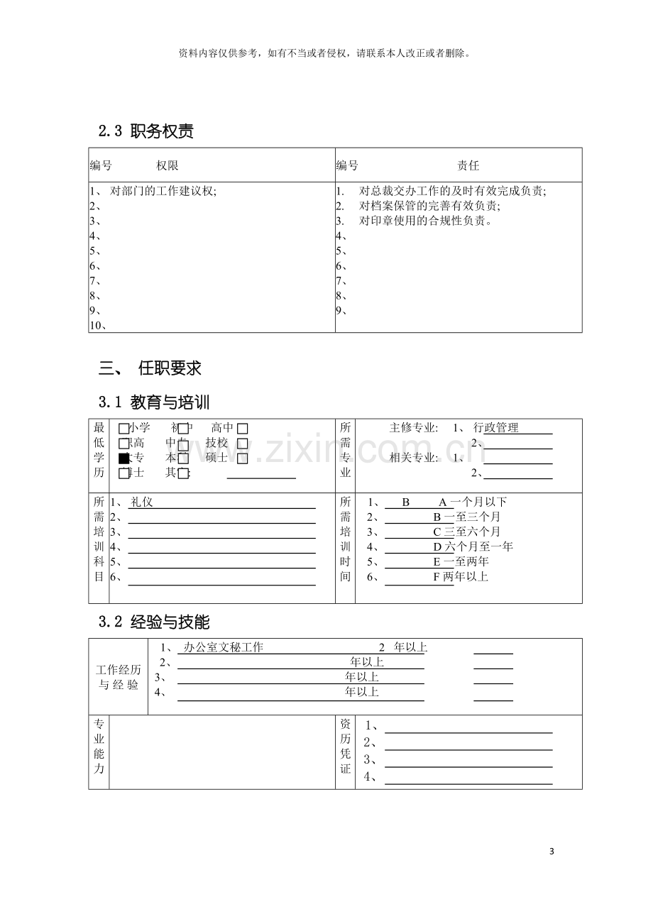 公司总部人力资源与行政部秘书职务说明书.doc_第3页