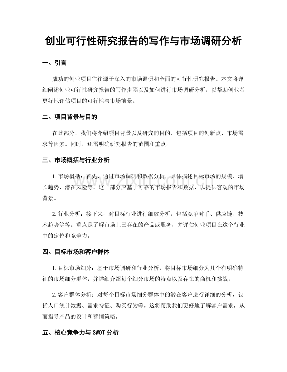 创业可行性研究报告的写作与市场调研分析.docx_第1页