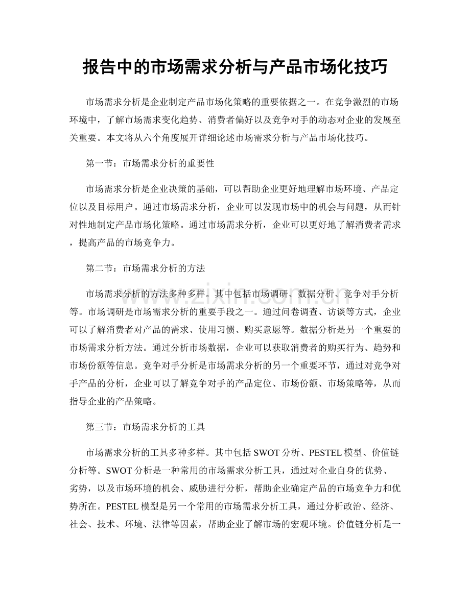 报告中的市场需求分析与产品市场化技巧.docx_第1页