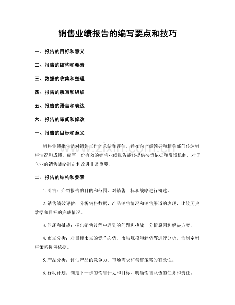 销售业绩报告的编写要点和技巧.docx_第1页