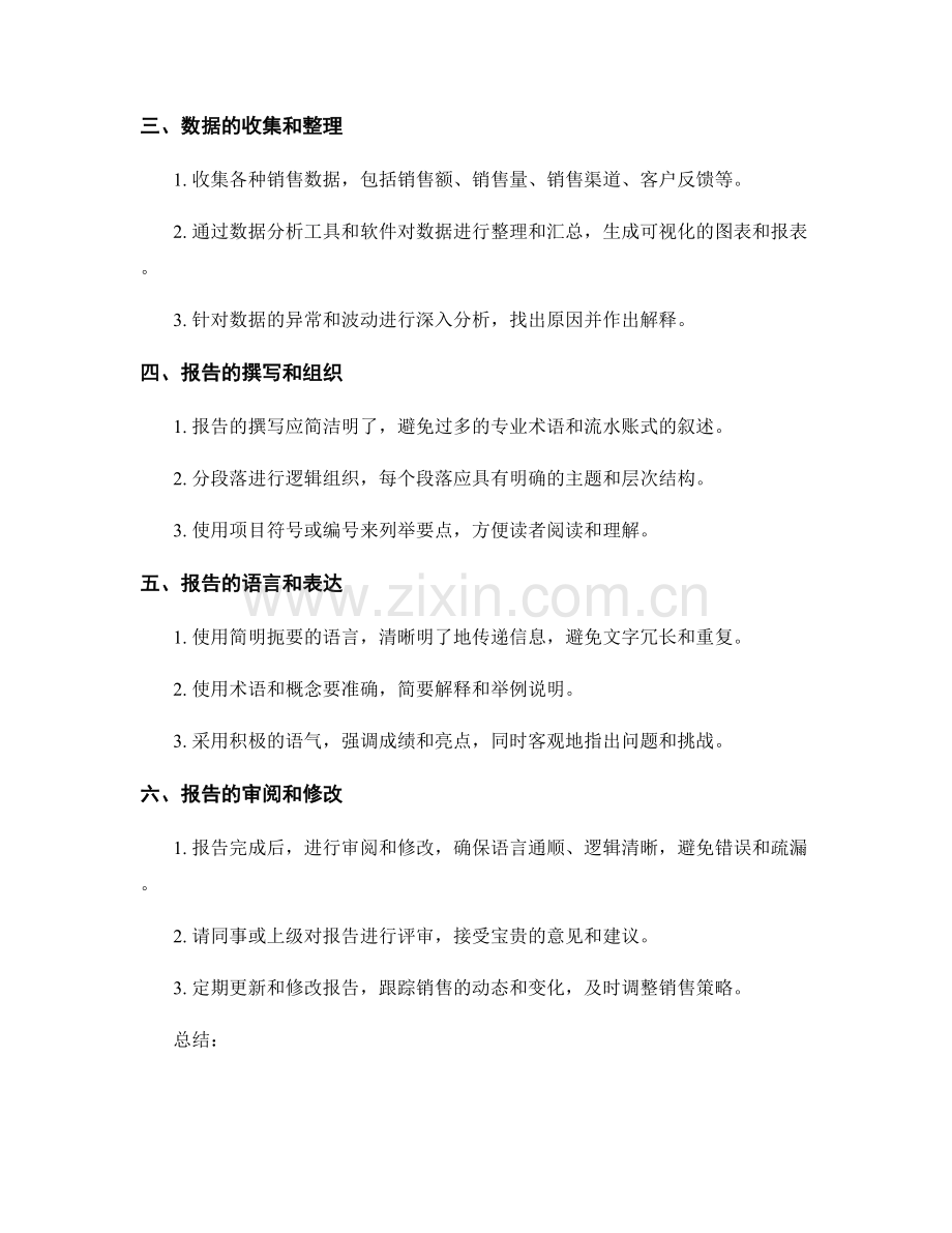 销售业绩报告的编写要点和技巧.docx_第2页