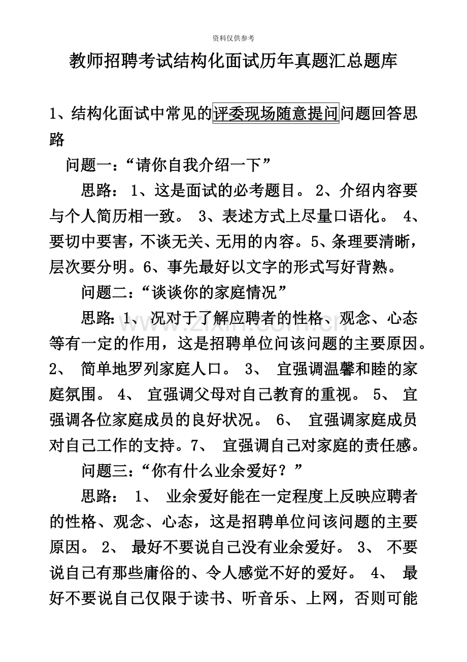 教师招聘考试结构化面试历年真题模拟汇总题库.doc_第2页