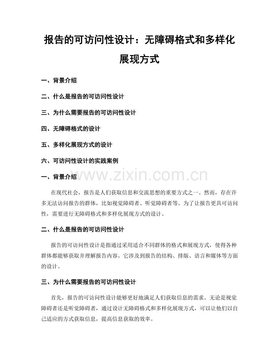 报告的可访问性设计：无障碍格式和多样化展现方式.docx_第1页