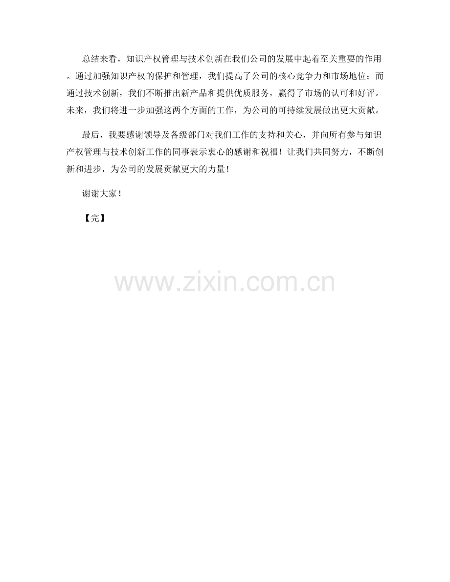 2023年度报告：知识产权管理与技术创新的关联分析.docx_第2页