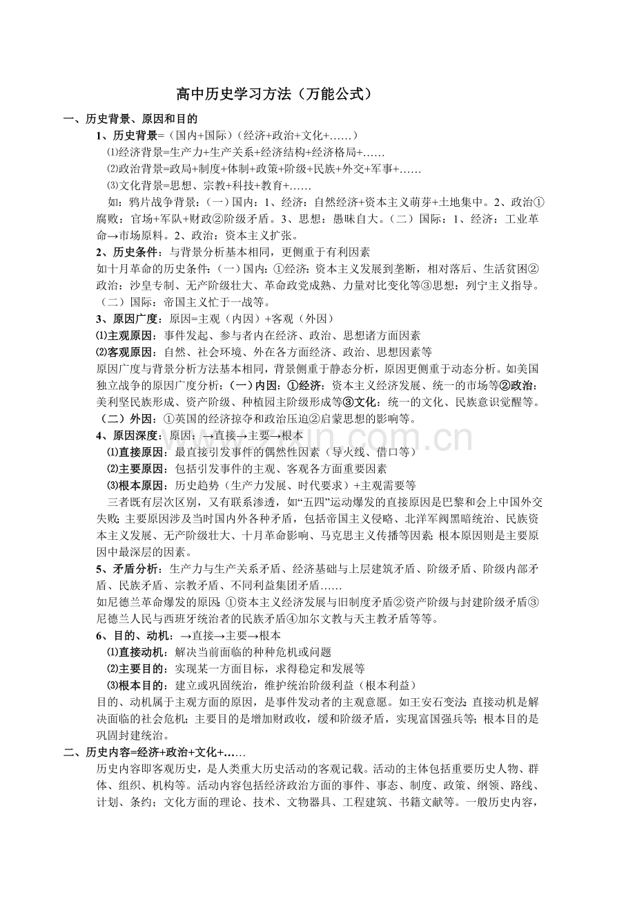 高中历史学习方法(万能公式).doc_第1页