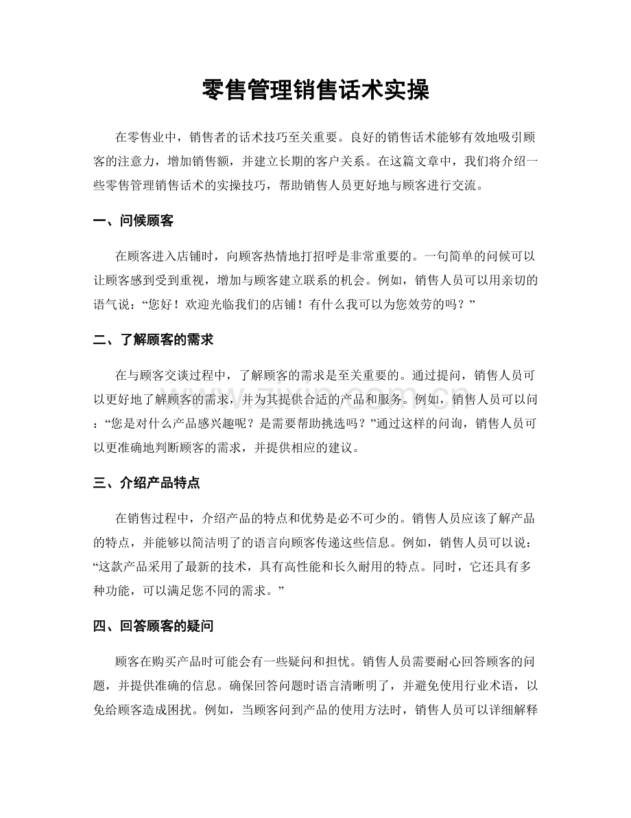 零售管理销售话术实操.docx_第1页