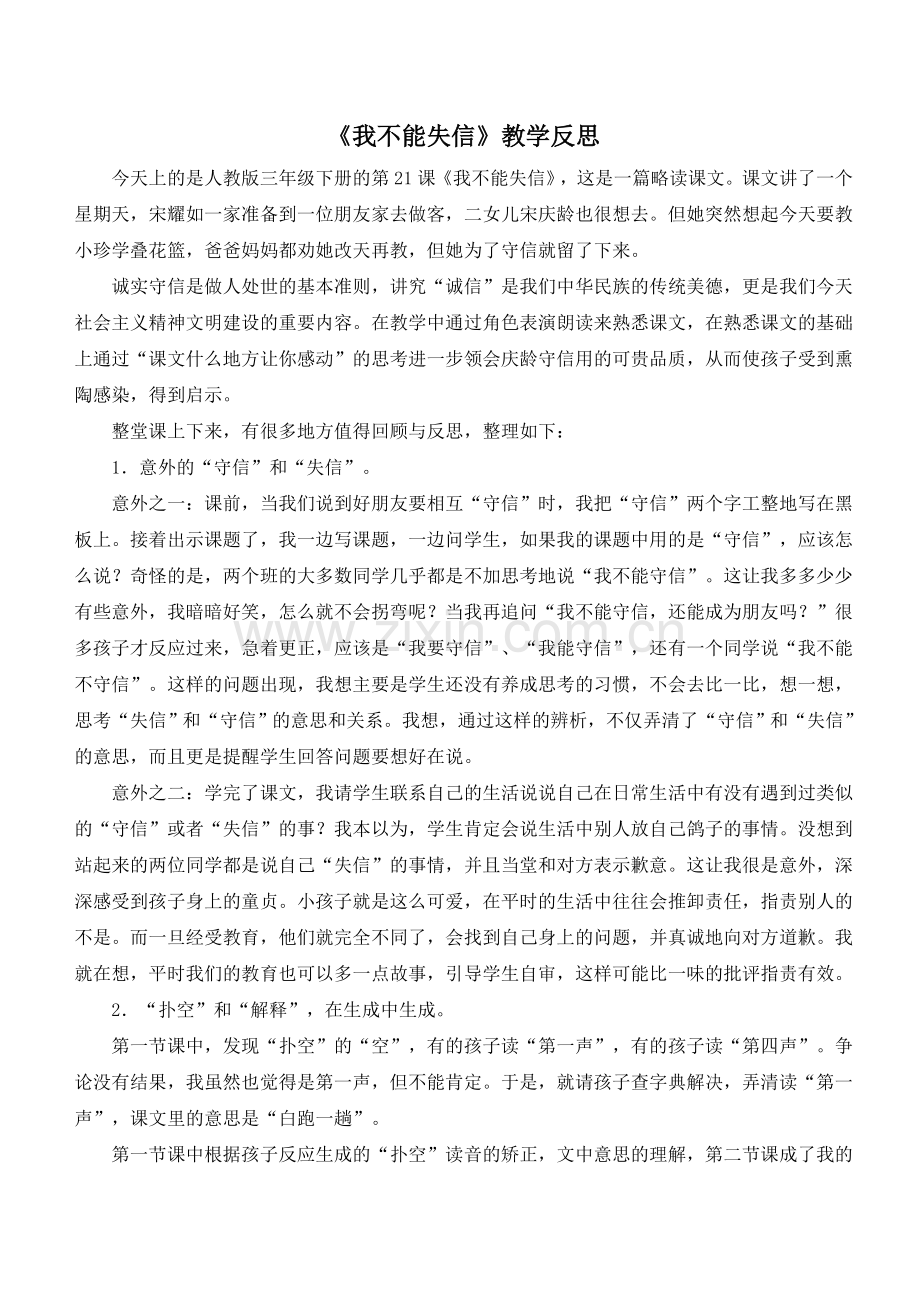 部编版三年级语文下册(教学反思参考3)我不能失信.doc_第1页