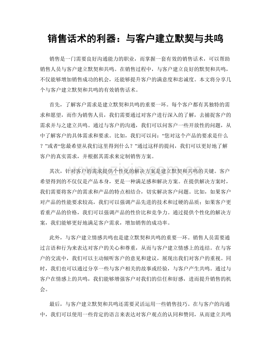 销售话术的利器：与客户建立默契与共鸣.docx_第1页