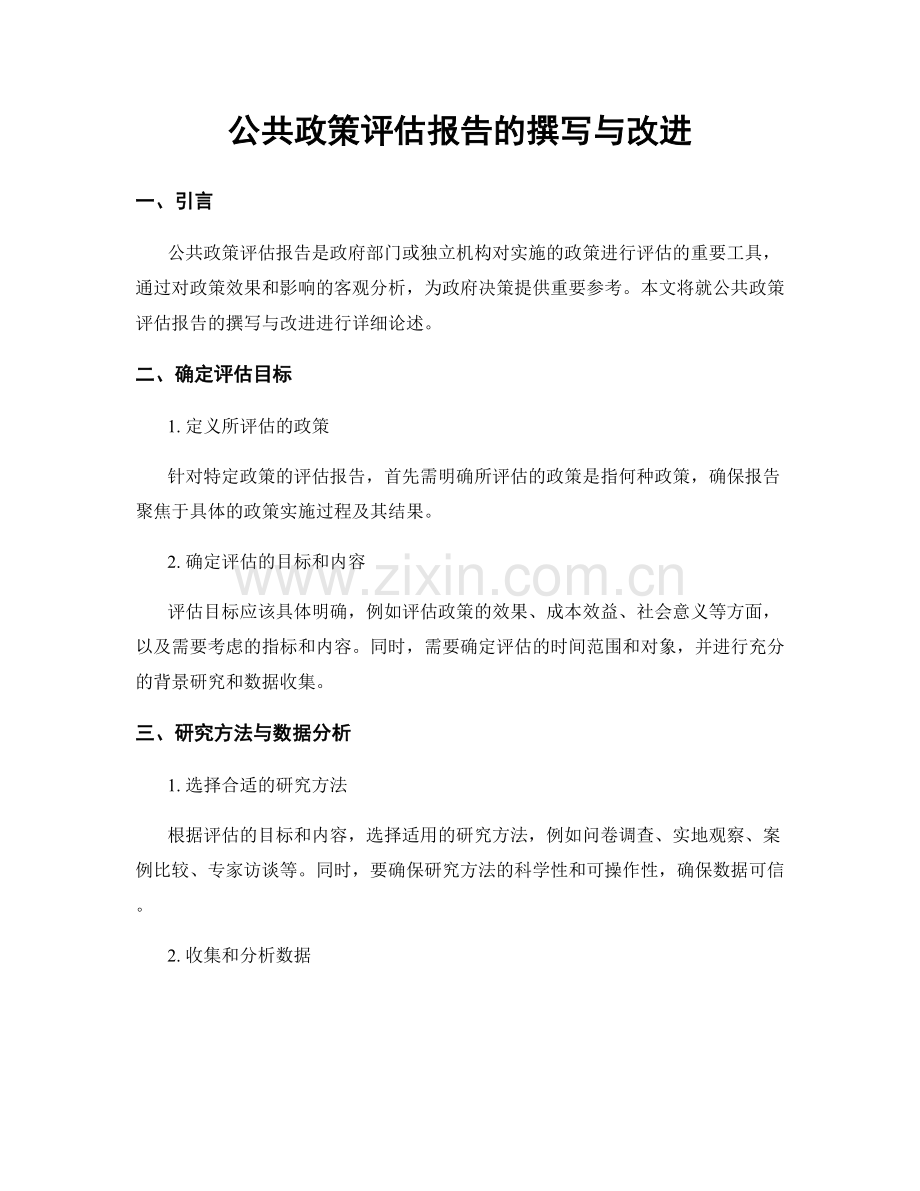 公共政策评估报告的撰写与改进.docx_第1页