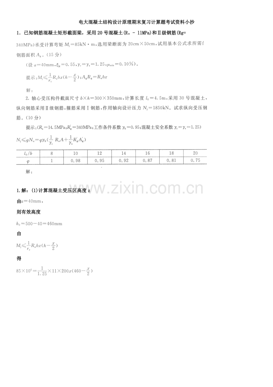 2014电大混凝土结构设计原理期末复习计算题考试资料参考小抄.doc_第1页