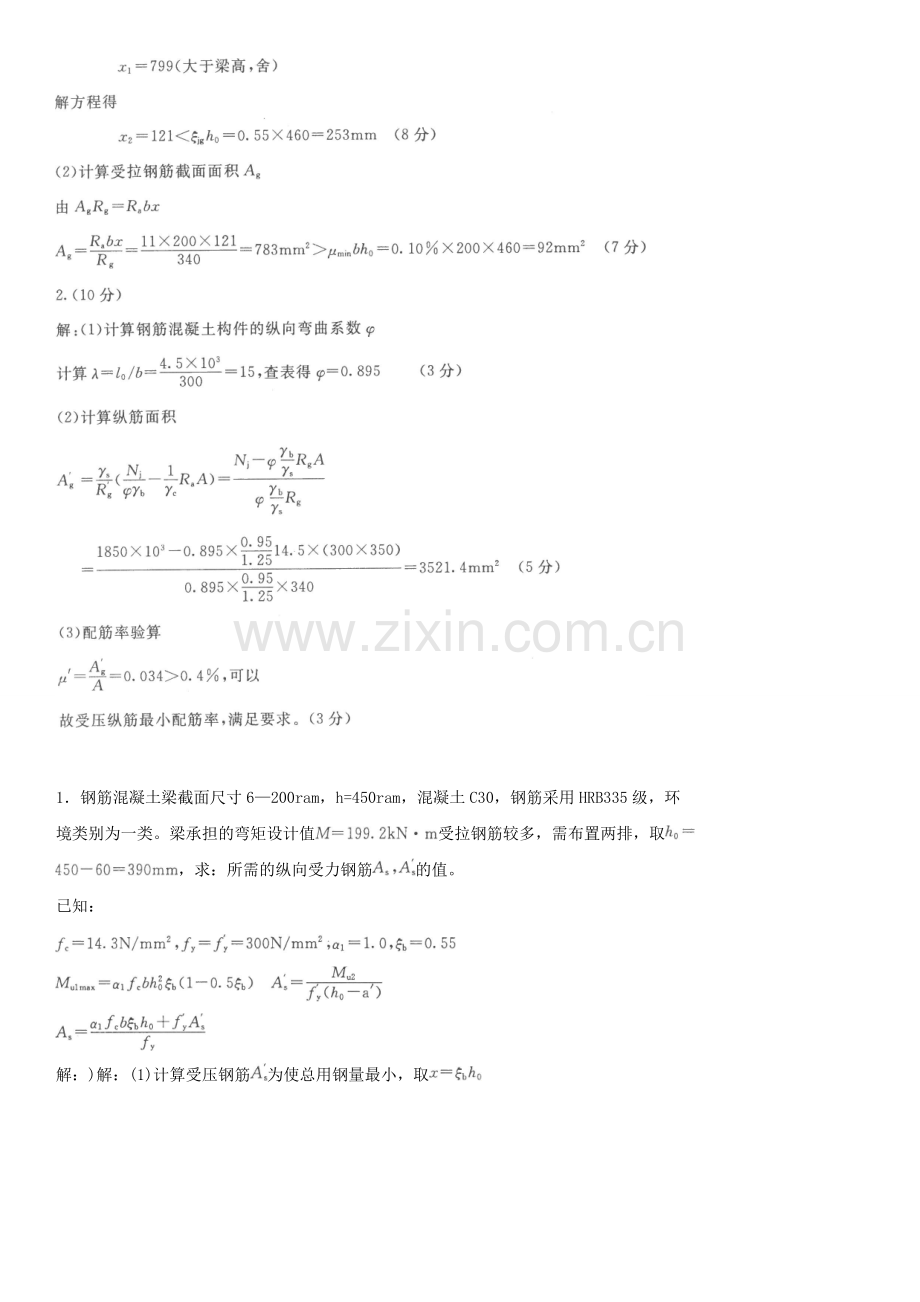 2014电大混凝土结构设计原理期末复习计算题考试资料参考小抄.doc_第2页