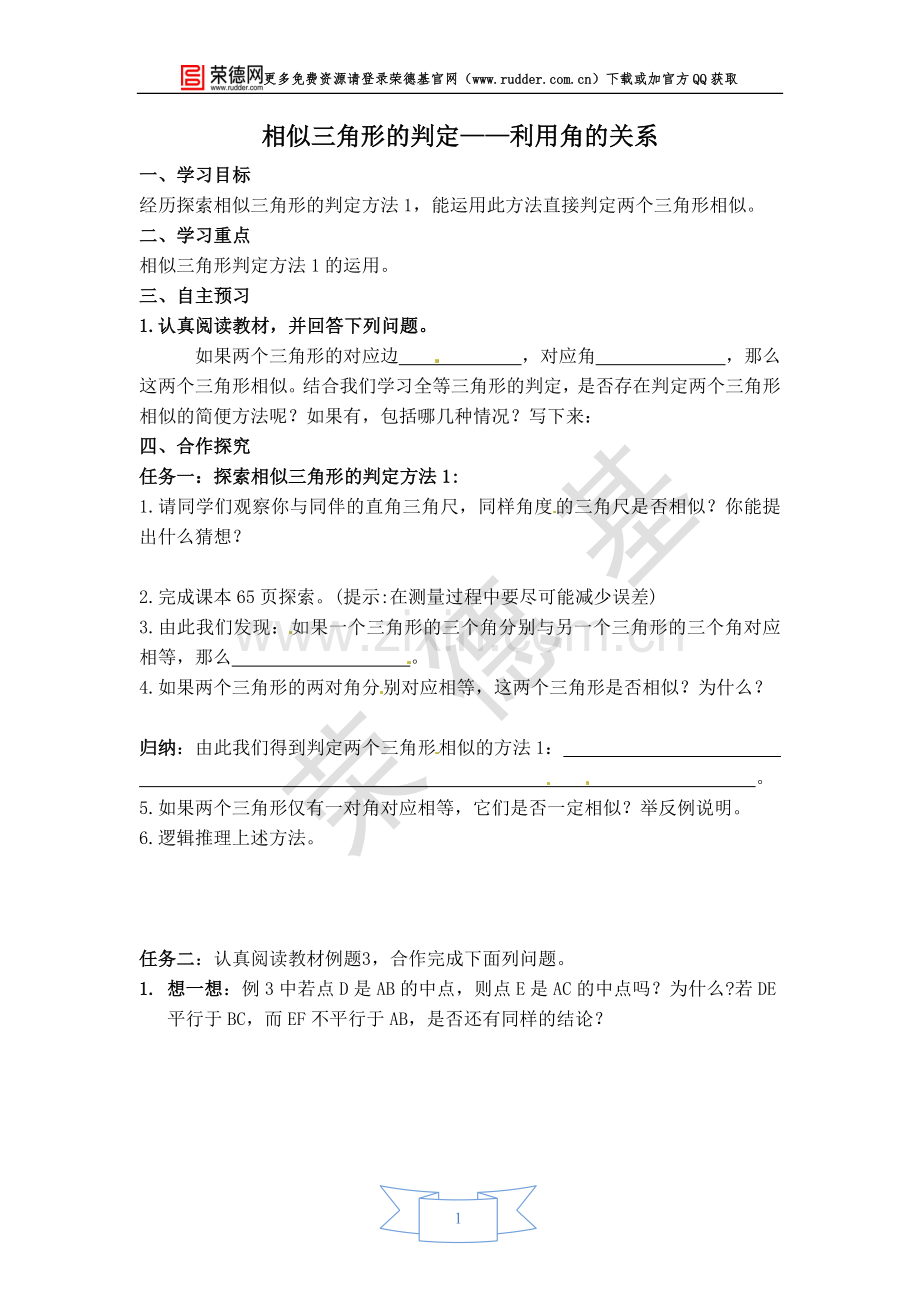 【学案】相似三角形的判定——利用角的关系.doc_第1页