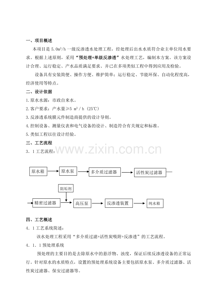 某5吨每小时反渗透方案.doc_第1页