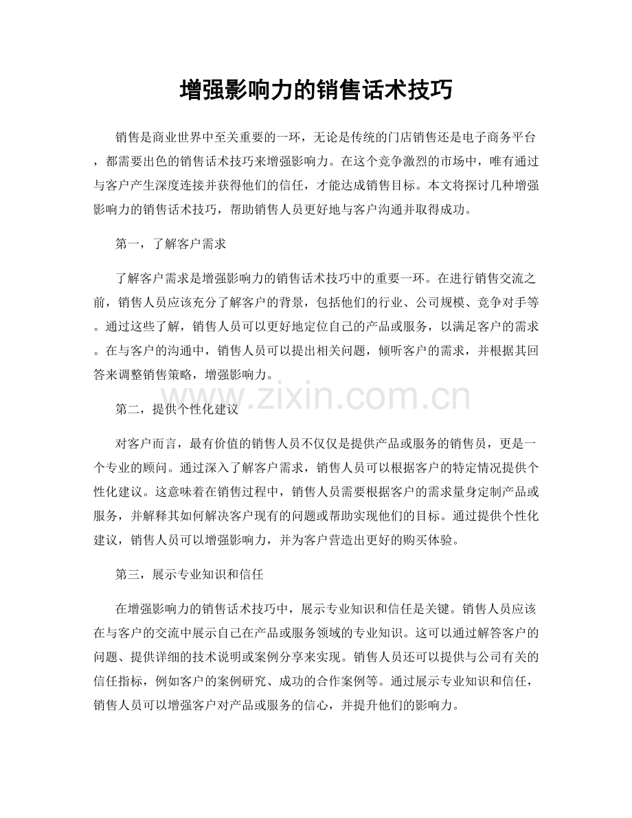 增强影响力的销售话术技巧.docx_第1页