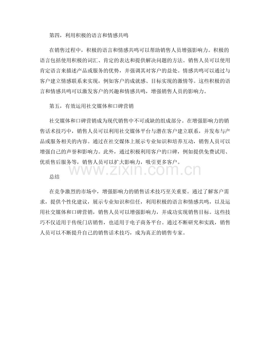 增强影响力的销售话术技巧.docx_第2页