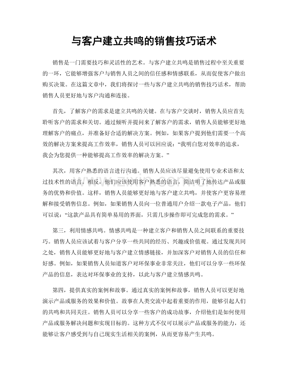 与客户建立共鸣的销售技巧话术.docx_第1页