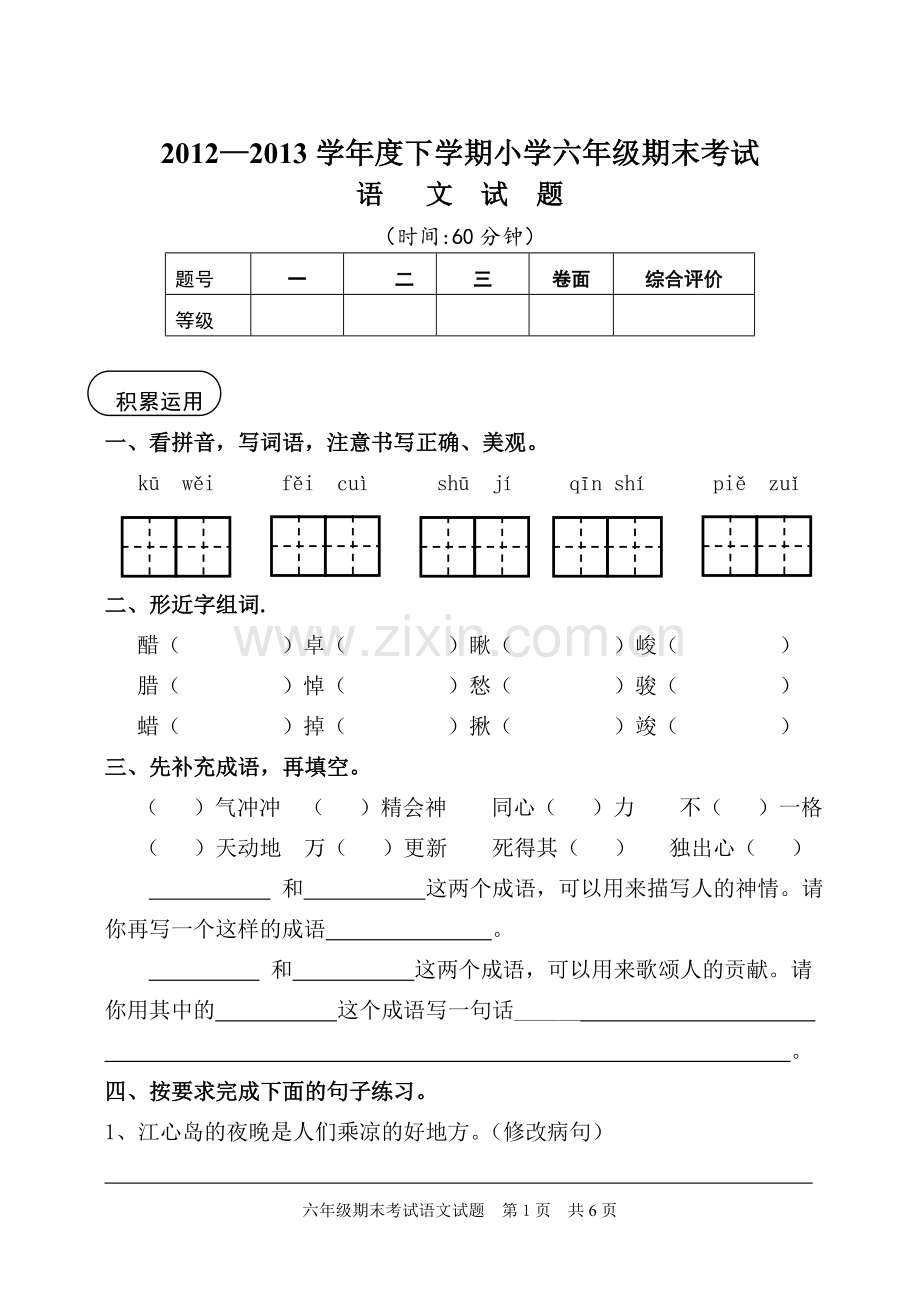 人教版小学六年级下册语文试题含答案.doc_第1页