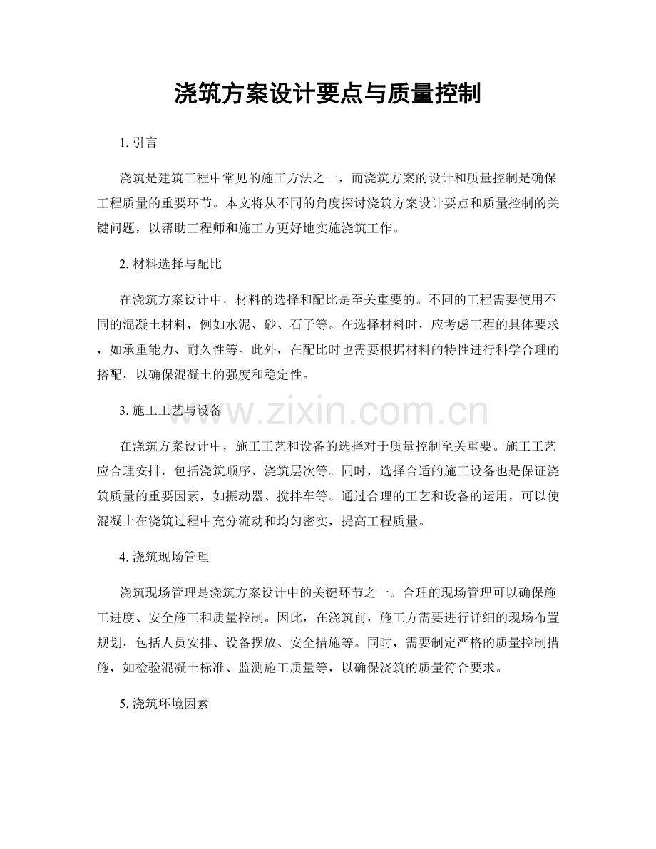 浇筑方案设计要点与质量控制.docx_第1页