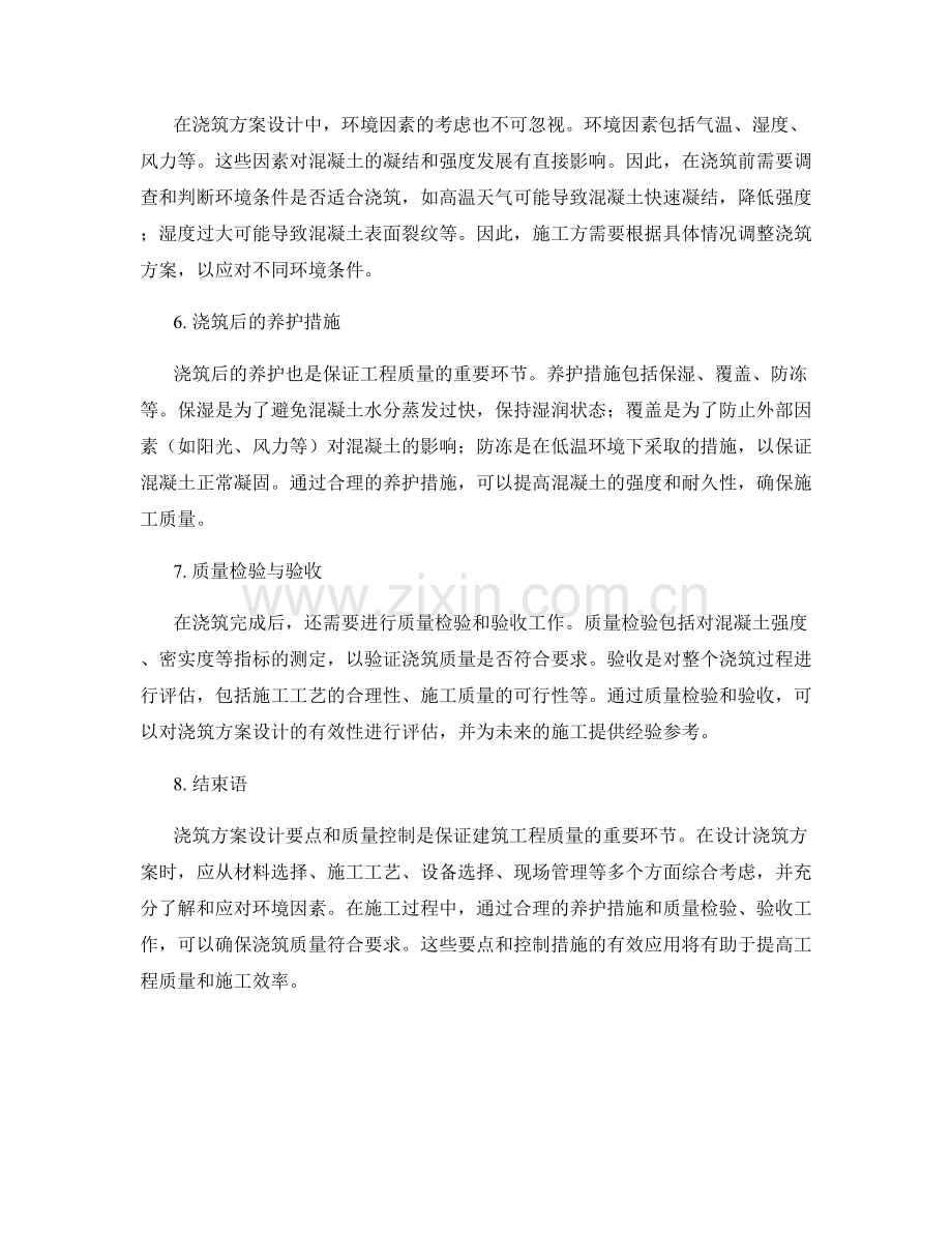 浇筑方案设计要点与质量控制.docx_第2页