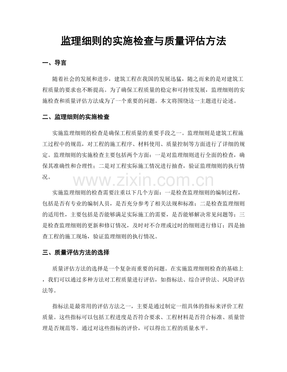 监理细则的实施检查与质量评估方法.docx_第1页