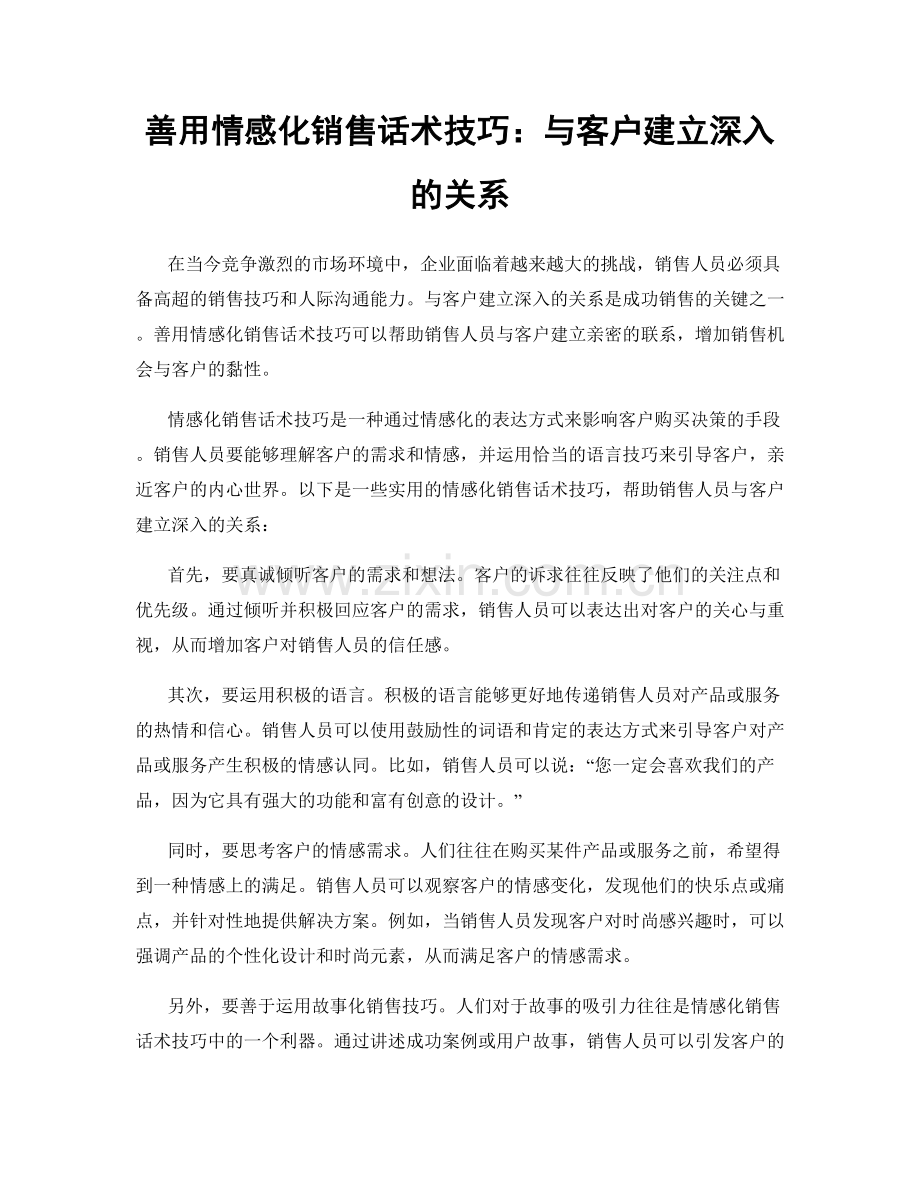 善用情感化销售话术技巧：与客户建立深入的关系.docx_第1页