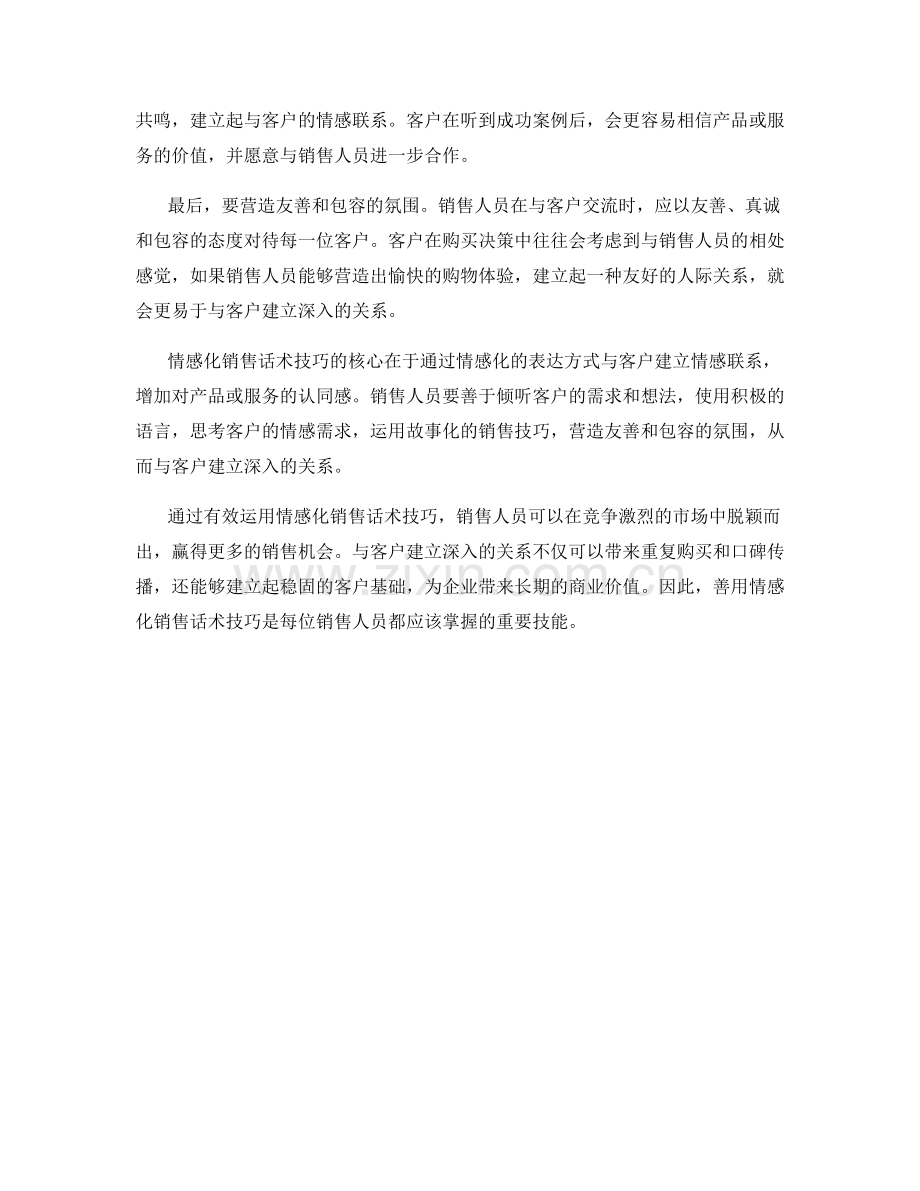 善用情感化销售话术技巧：与客户建立深入的关系.docx_第2页