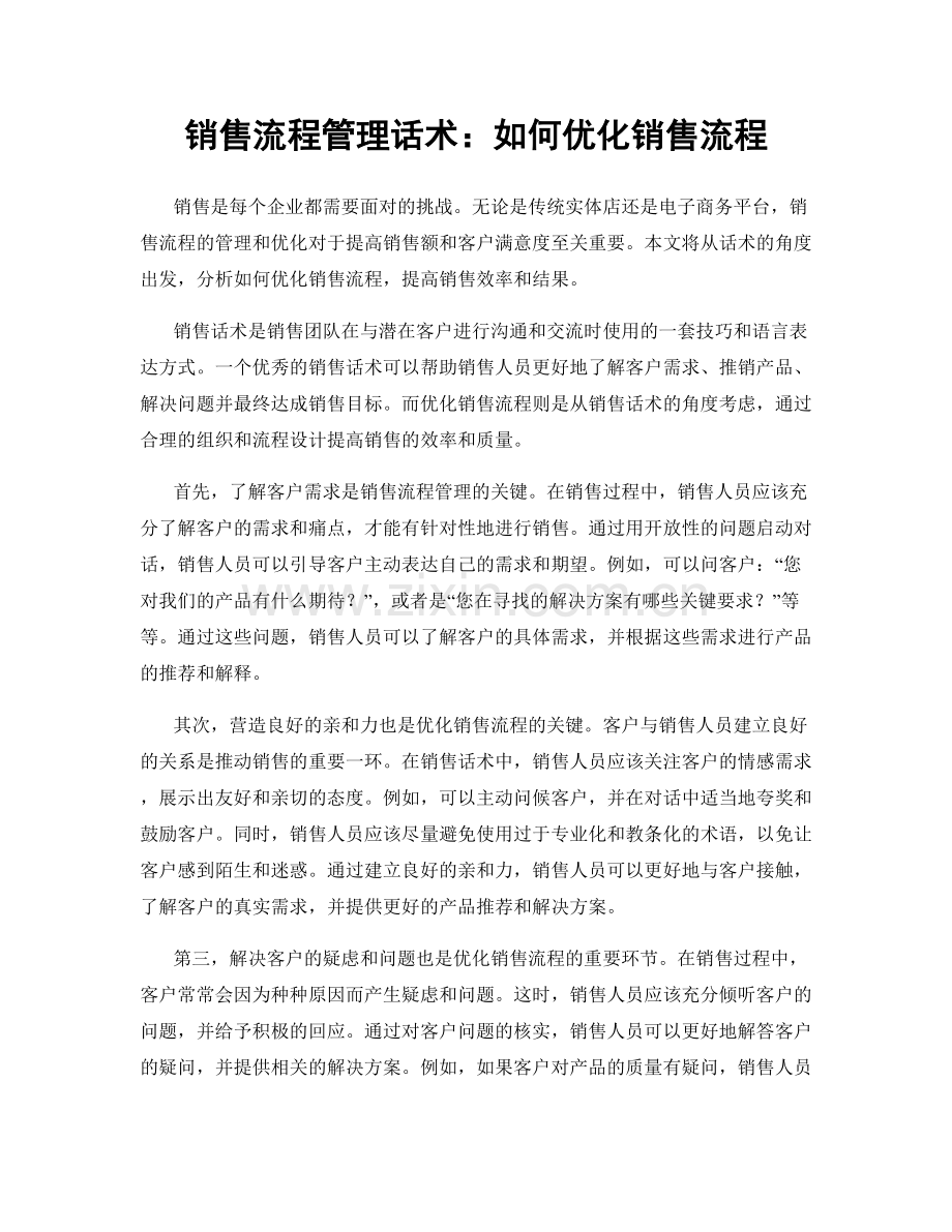 销售流程管理话术：如何优化销售流程.docx_第1页