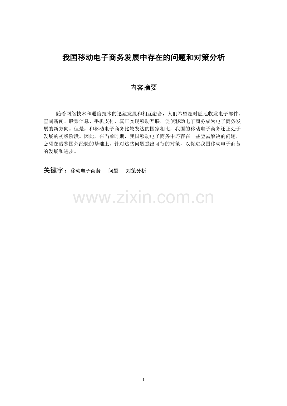 我国移动电子商务发展中存在的问题和对策分析-共7页.pdf_第1页