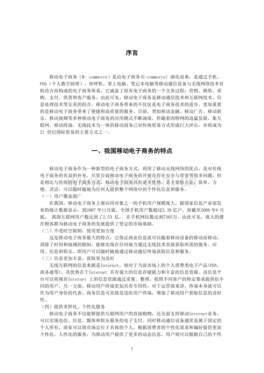 我国移动电子商务发展中存在的问题和对策分析-共7页.pdf_第3页