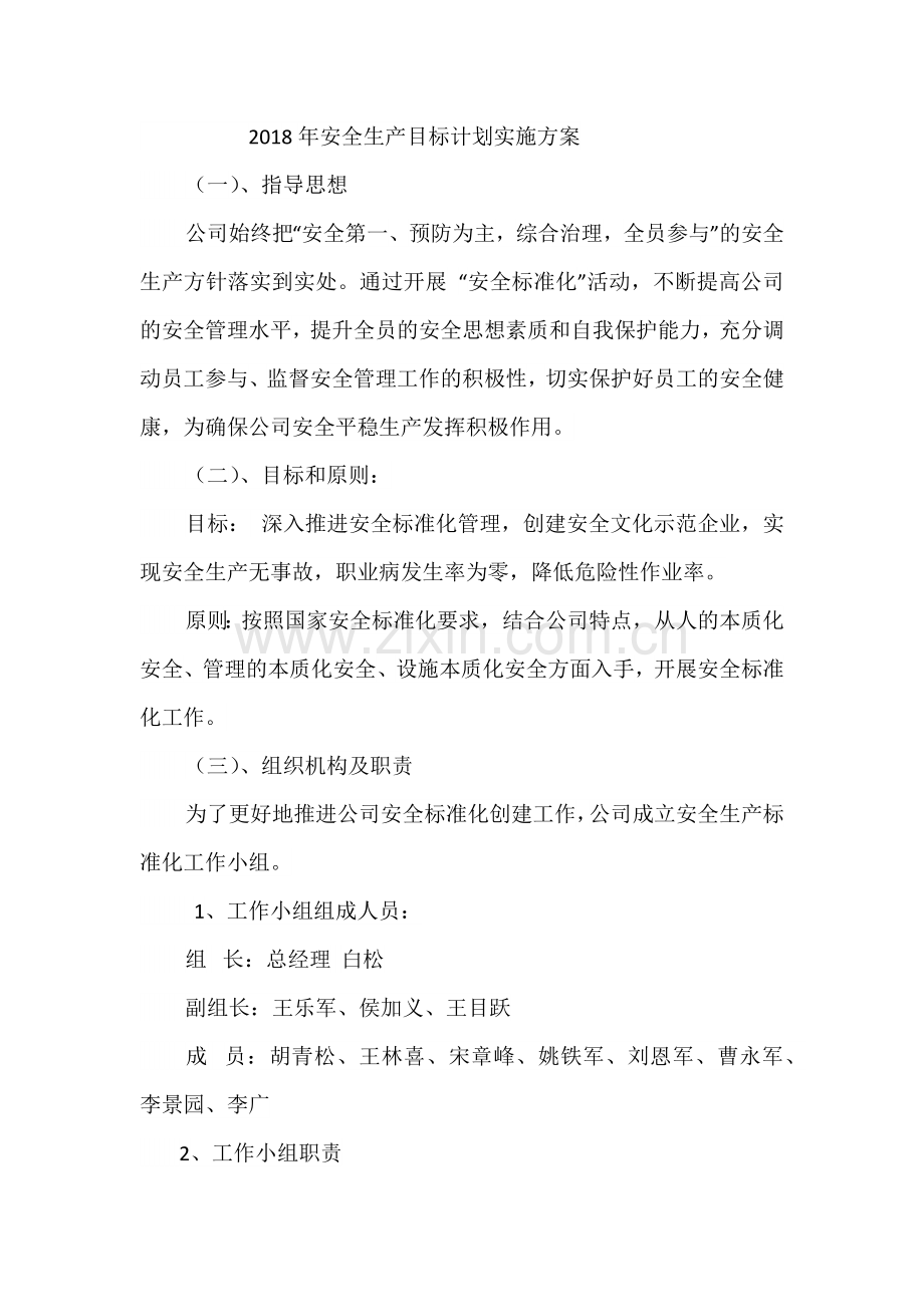 安全生产目标计划实施方案.doc_第1页