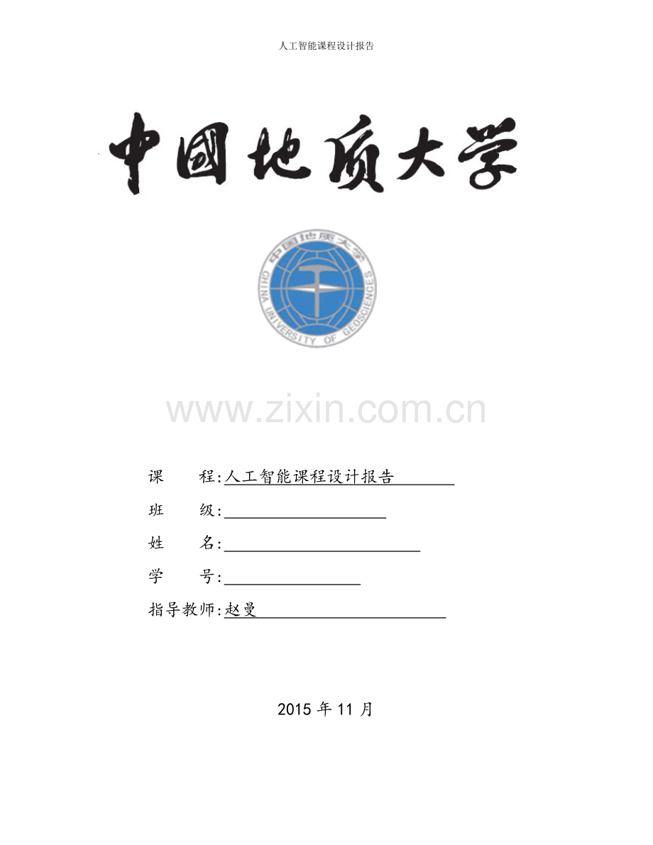 人工智能课程设计报告-罗马尼亚度假问题.pdf_第1页