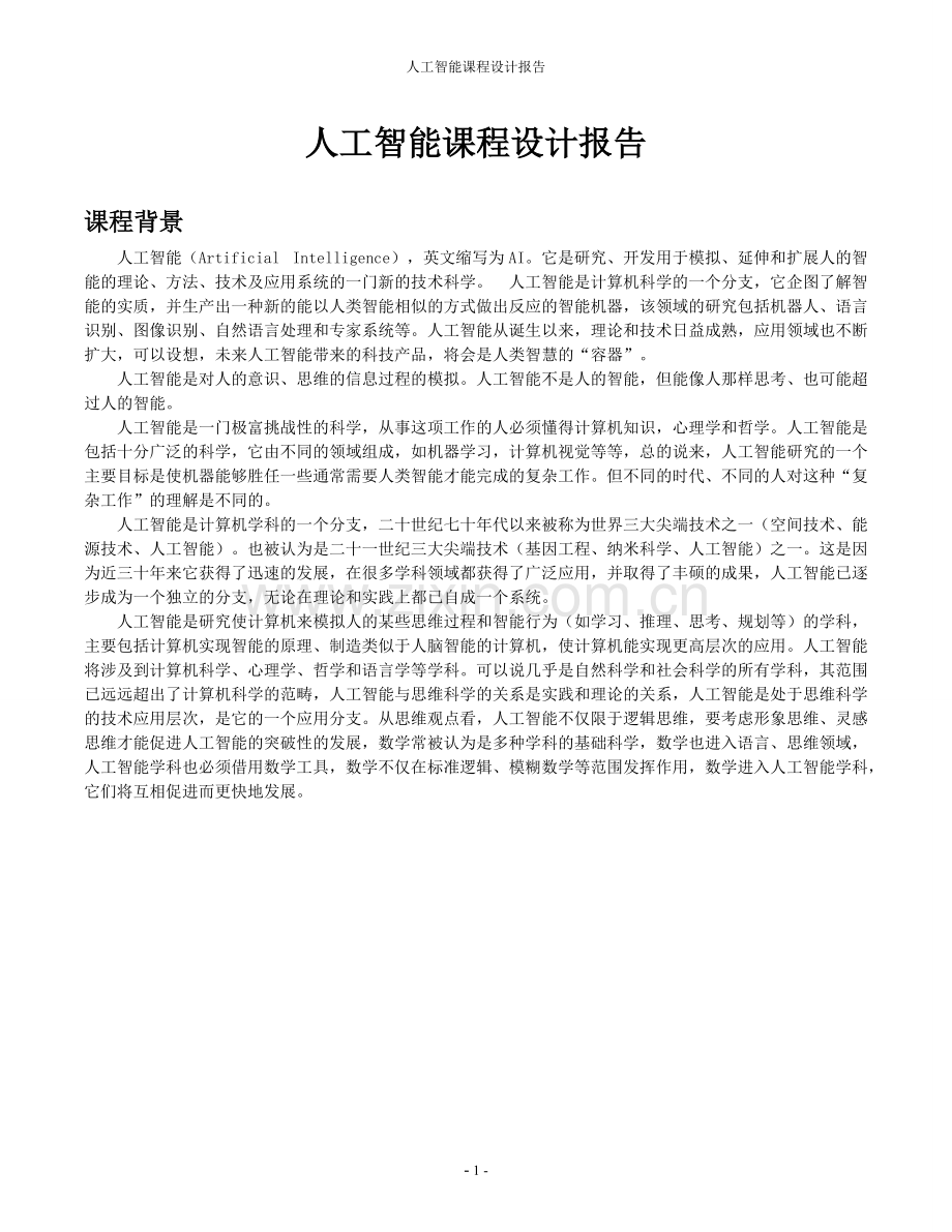 人工智能课程设计报告-罗马尼亚度假问题.pdf_第2页