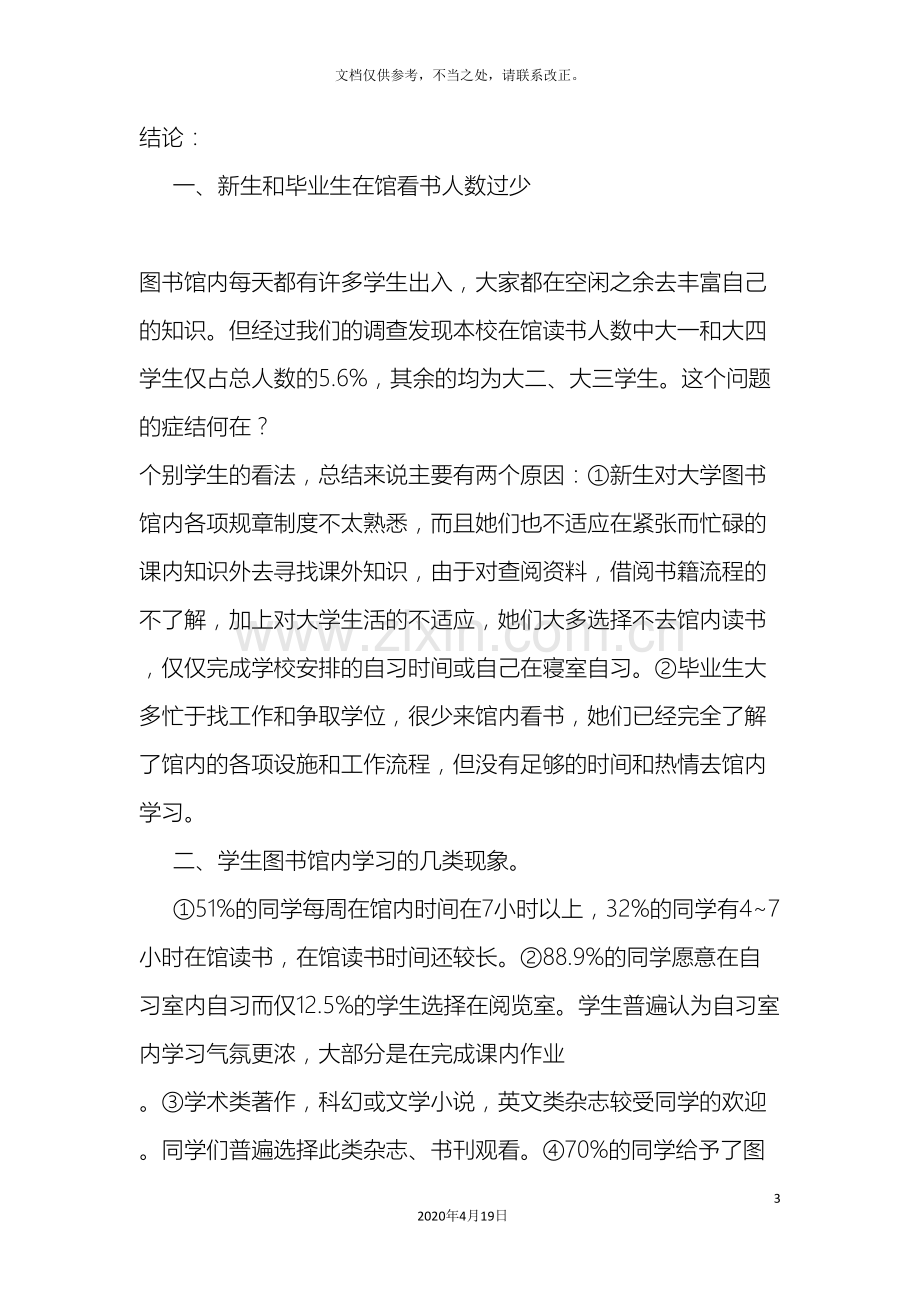 我校大学生图书馆内读书情况调查报告.doc_第3页