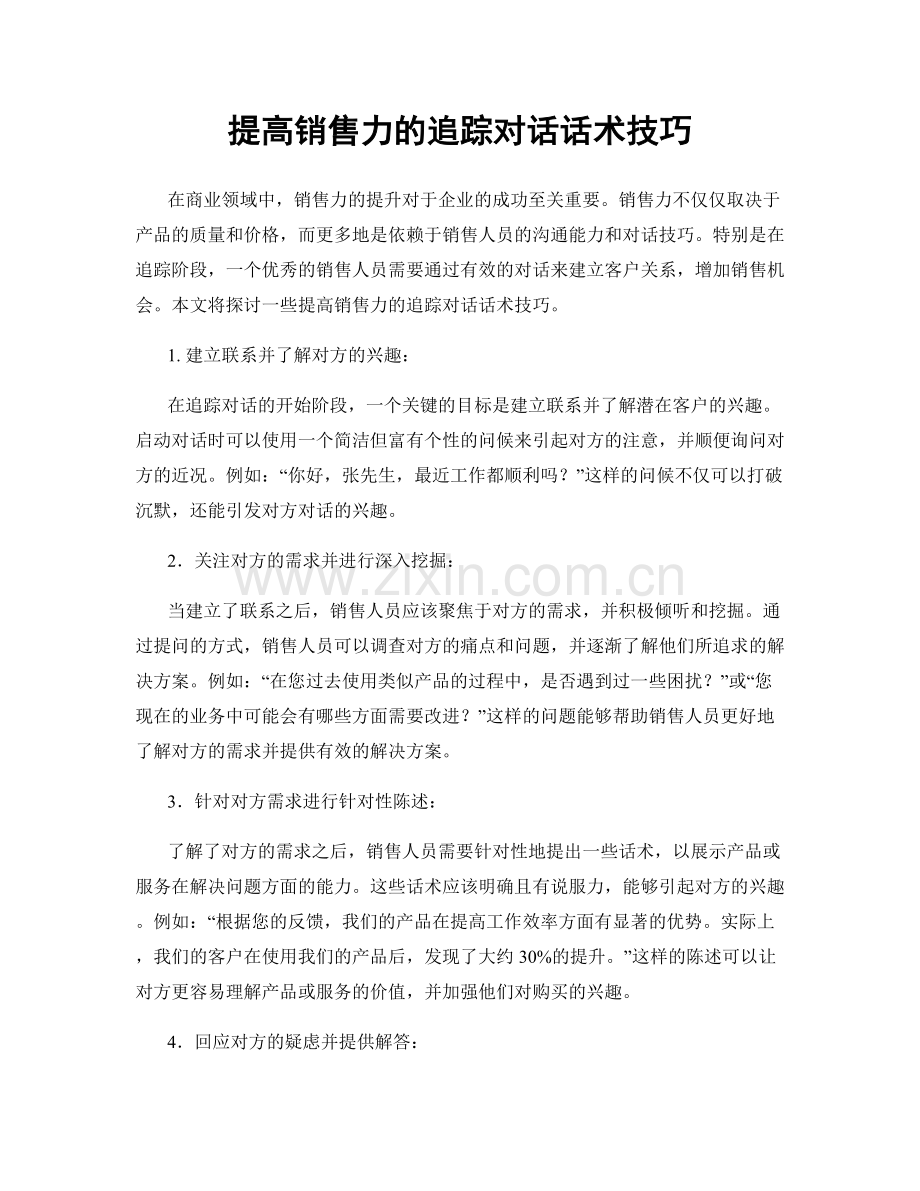 提高销售力的追踪对话话术技巧.docx_第1页