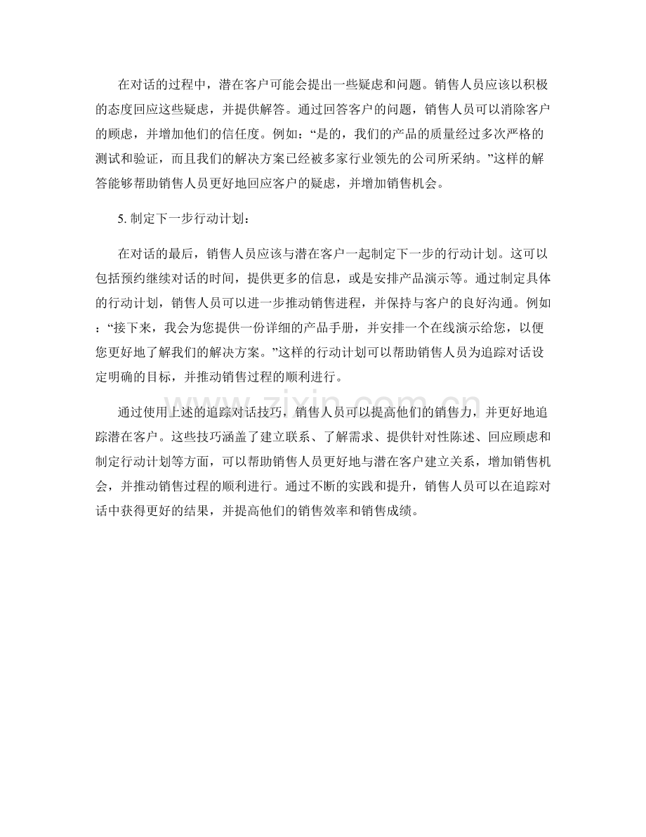 提高销售力的追踪对话话术技巧.docx_第2页